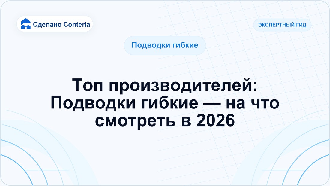 Топ производителей: Подводки гибкие — на что смотреть в 2026