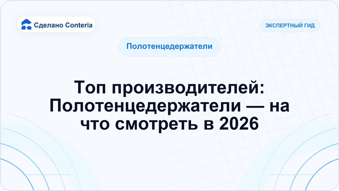 Топ производителей: Полотенцедержатели — на что смотреть в 2026
