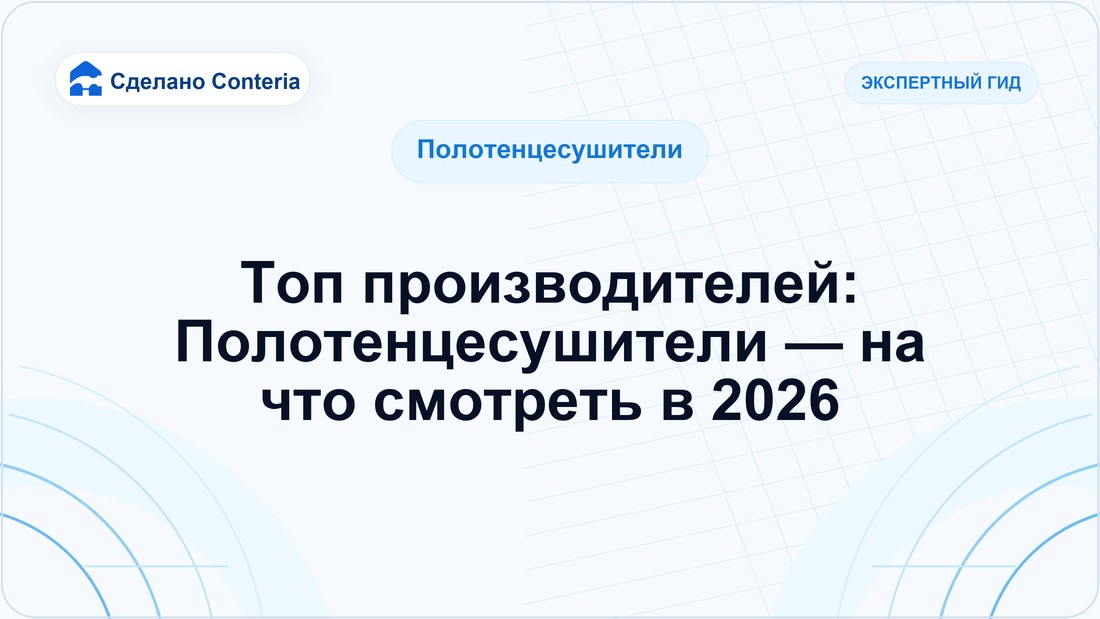 Топ производителей: Полотенцесушители — на что смотреть в 2026