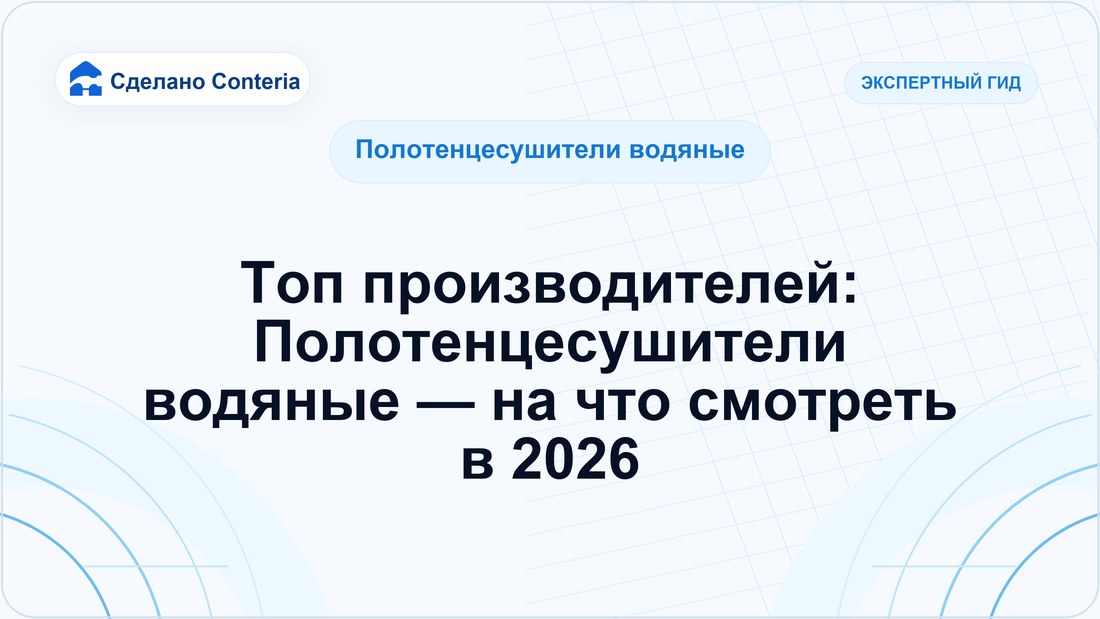 Топ производителей: Полотенцесушители водяные — на что смотреть в 2026