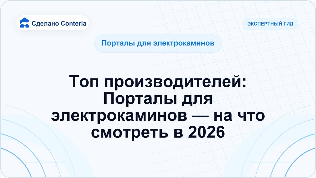 Топ производителей: Порталы для электрокаминов — на что смотреть в 2026