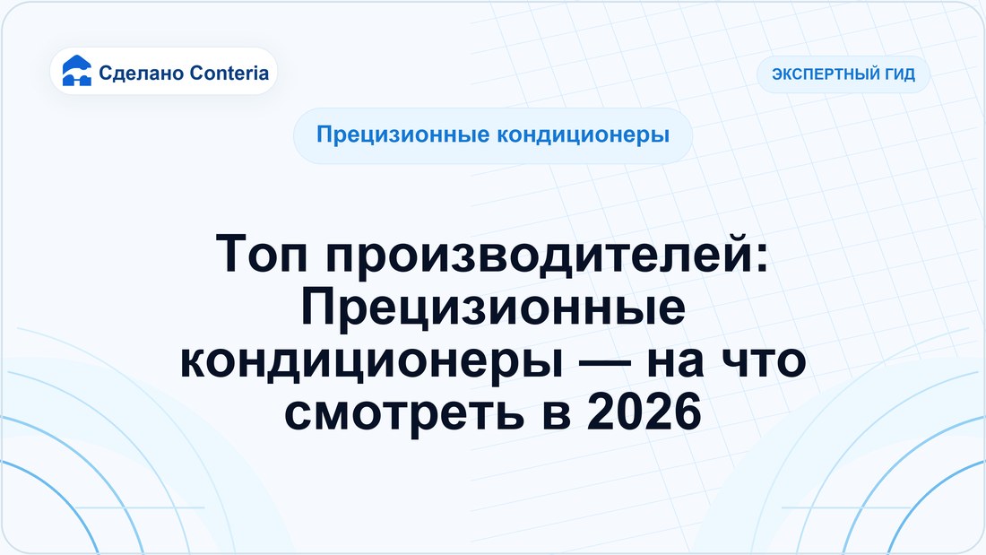 Топ производителей: Прецизионные кондиционеры — на что смотреть в 2026