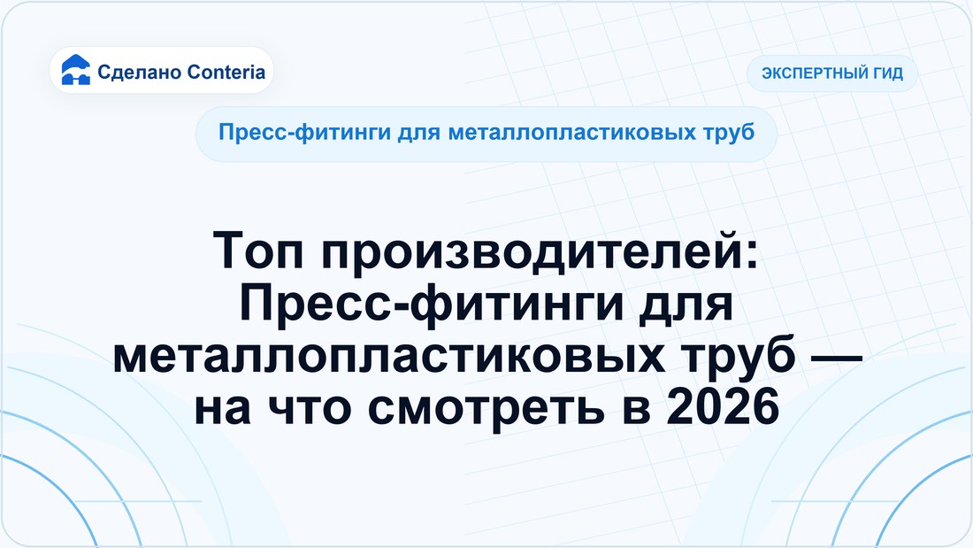 Топ производителей: Пресс-фитинги для металлопластиковых труб — на что смотреть в 2026