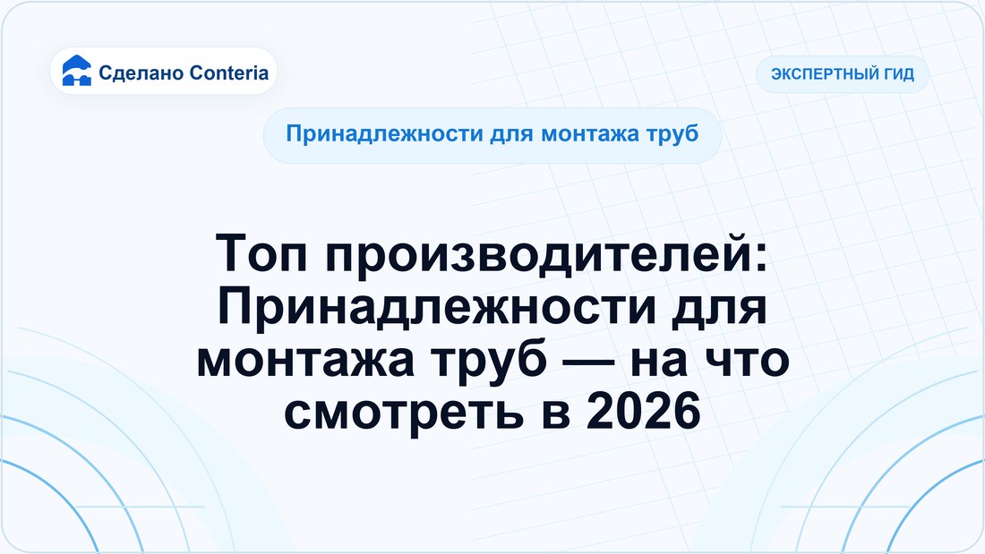 Топ производителей: Принадлежности для монтажа труб — на что смотреть в 2026