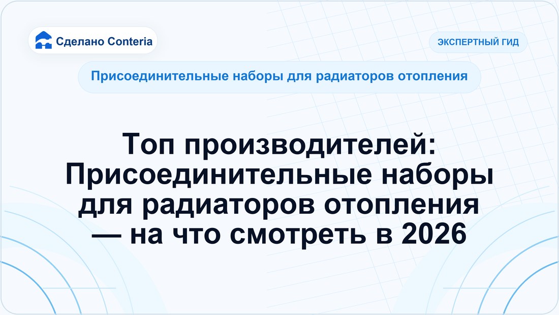 Топ производителей: Присоединительные наборы для радиаторов отопления — на что смотреть в 2026