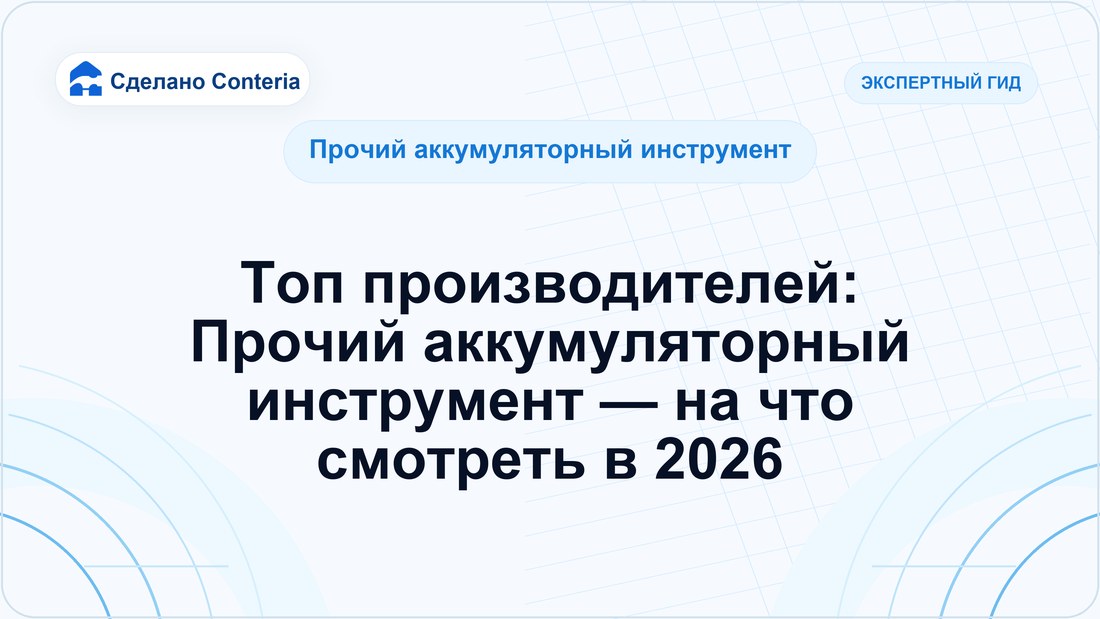 Топ производителей: Прочий аккумуляторный инструмент — на что смотреть в 2026