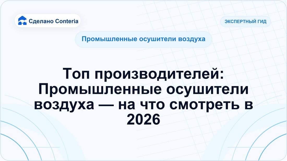 Топ производителей: Промышленные осушители воздуха — на что смотреть в 2026