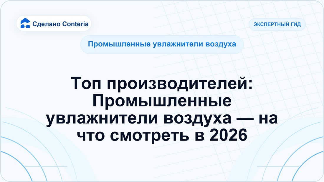 Топ производителей: Промышленные увлажнители воздуха — на что смотреть в 2026