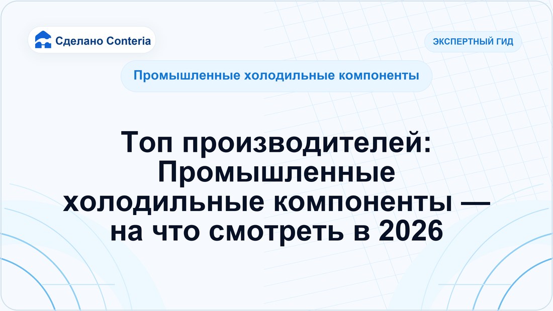 Топ производителей: Промышленные холодильные компоненты — на что смотреть в 2026