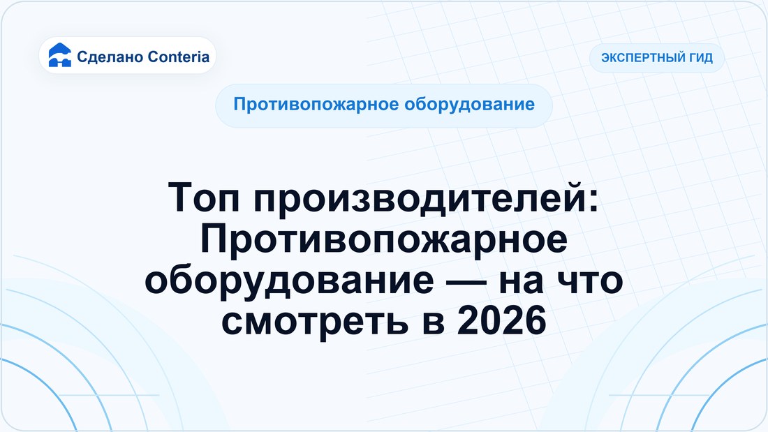 Топ производителей: Противопожарное оборудование — на что смотреть в 2026