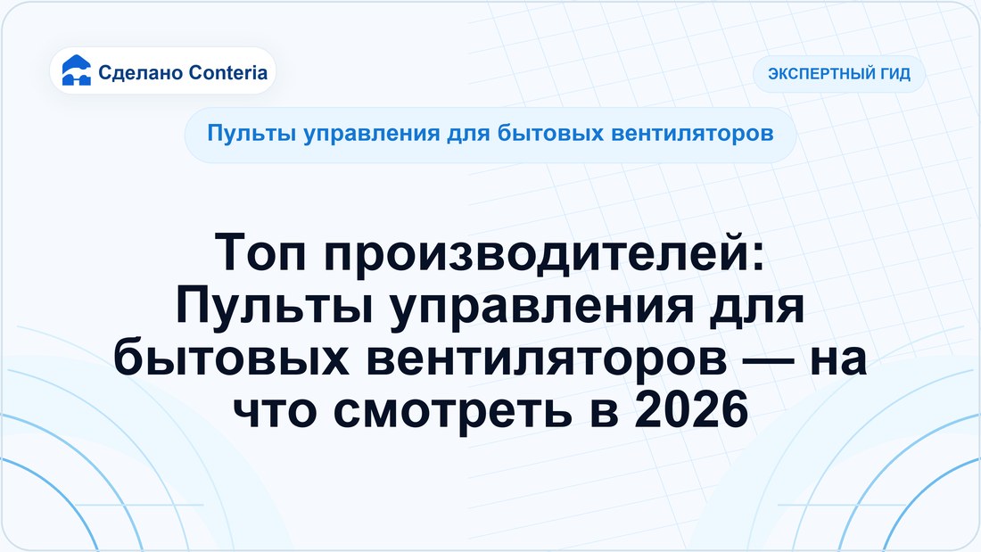 Топ производителей: Пульты управления для бытовых вентиляторов — на что смотреть в 2026
