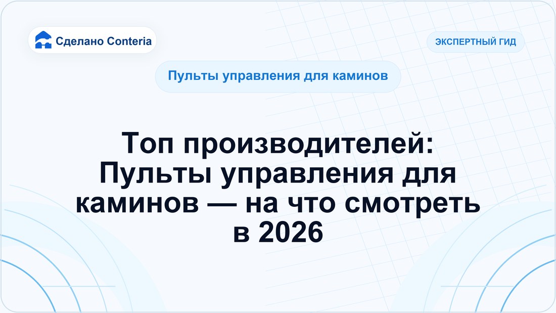 Топ производителей: Пульты управления для каминов — на что смотреть в 2026