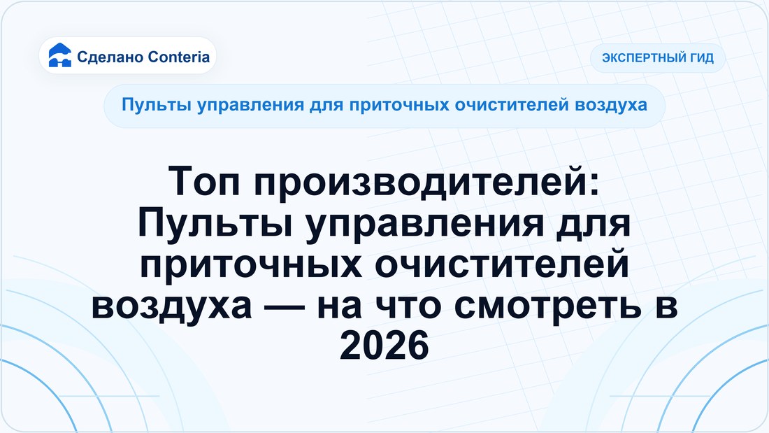 Топ производителей: Пульты управления для приточных очистителей воздуха — на что смотреть в 2026