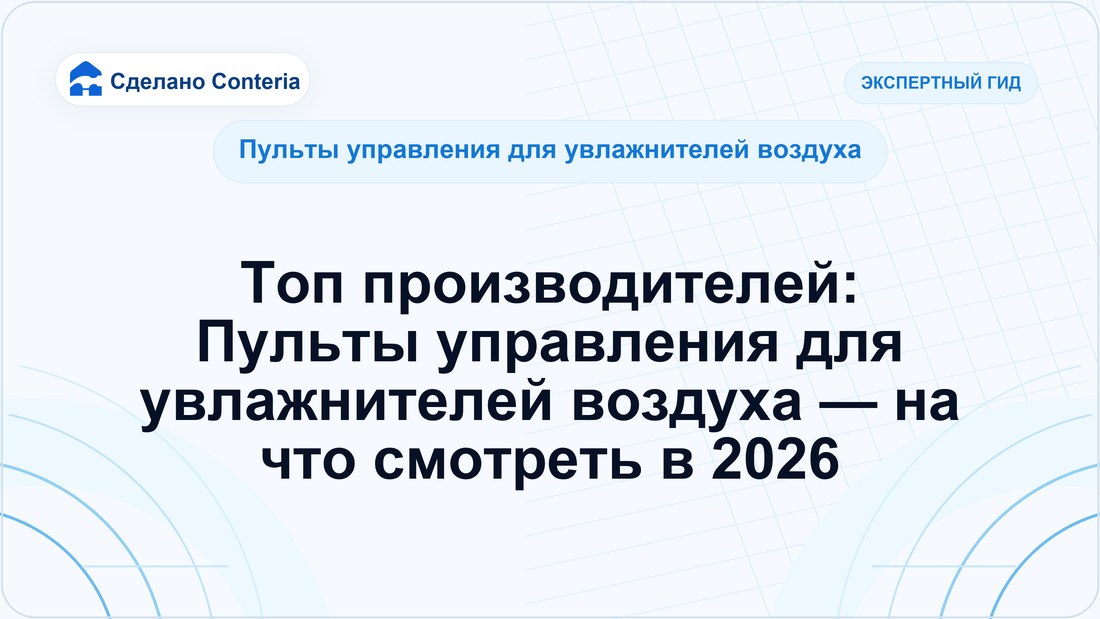 Топ производителей: Пульты управления для увлажнителей воздуха — на что смотреть в 2026