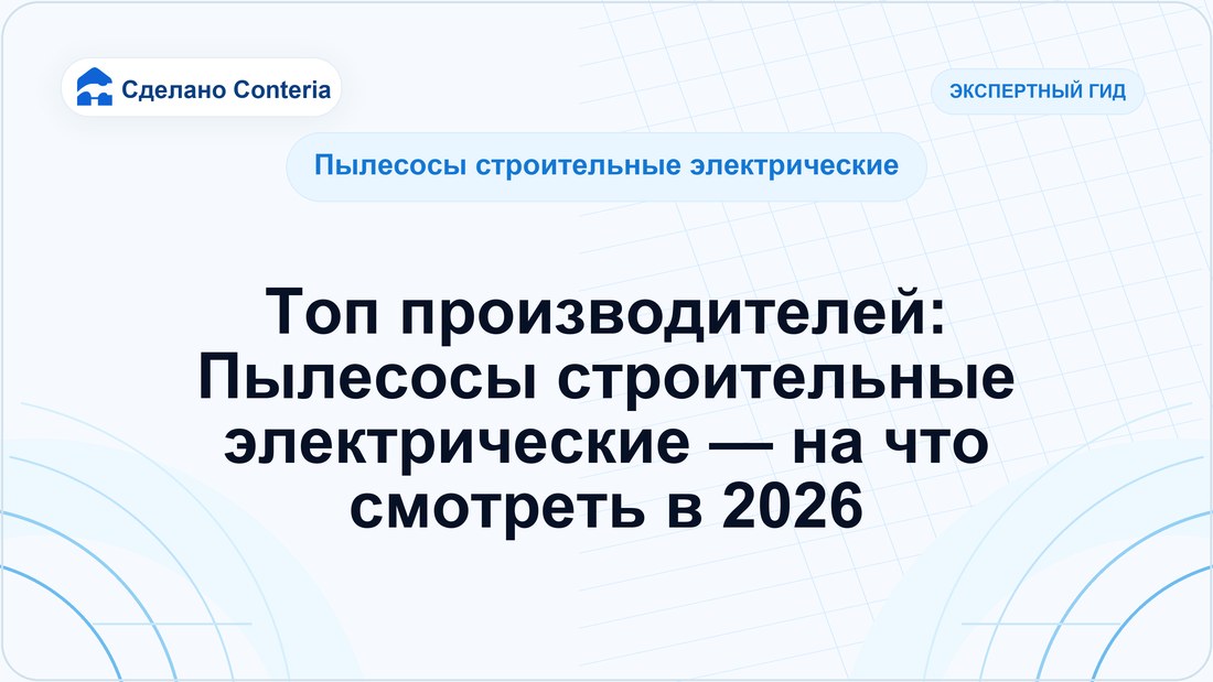 Топ производителей: Пылесосы строительные электрические — на что смотреть в 2026