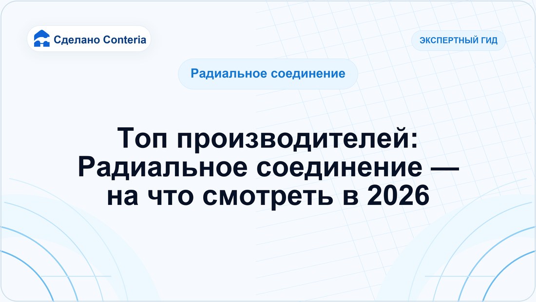 Топ производителей: Радиальное соединение — на что смотреть в 2026