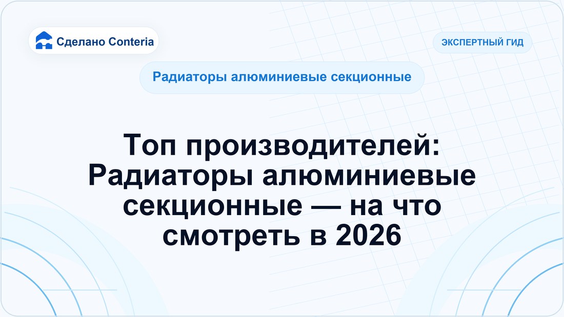 Топ производителей: Радиаторы алюминиевые секционные — на что смотреть в 2026