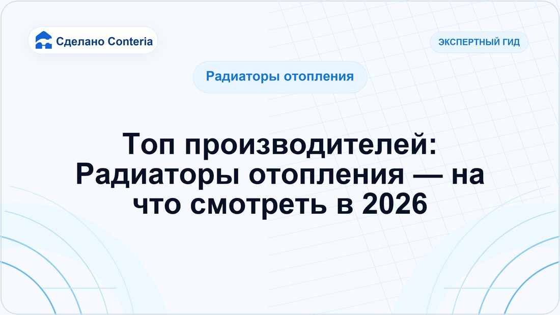Топ производителей: Радиаторы отопления — на что смотреть в 2026