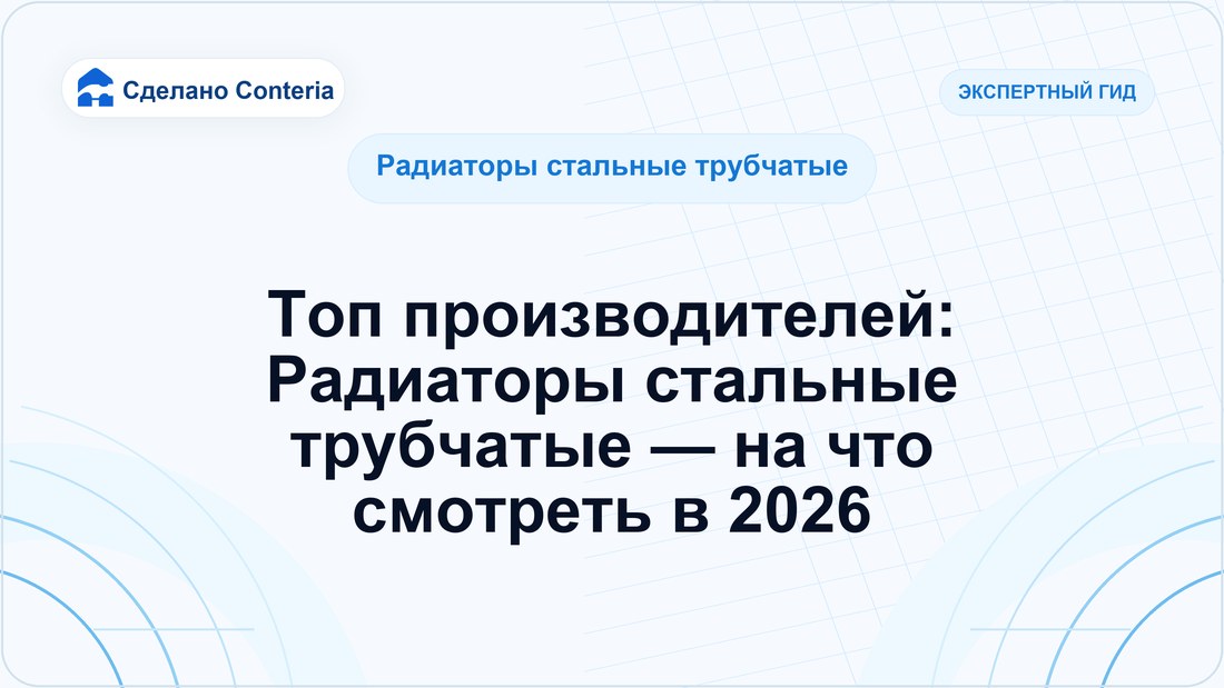 Топ производителей: Радиаторы стальные трубчатые — на что смотреть в 2026