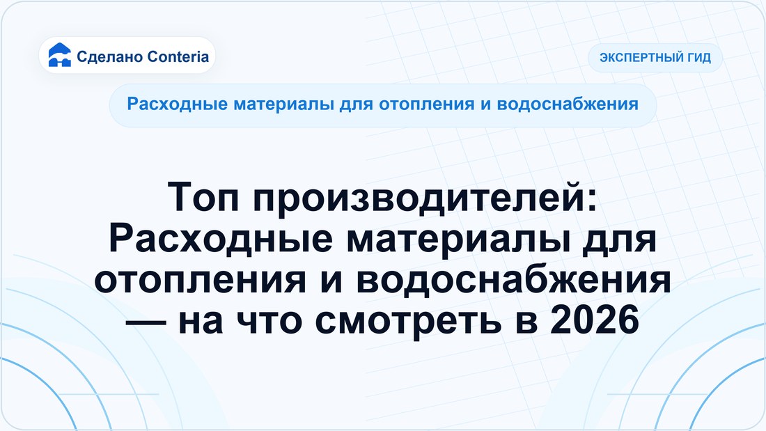 Топ производителей: Расходные материалы для отопления и водоснабжения — на что смотреть в 2026