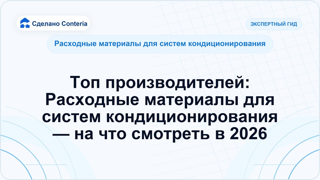 Топ производителей: Расходные материалы для систем кондиционирования — на что смотреть в 2026
