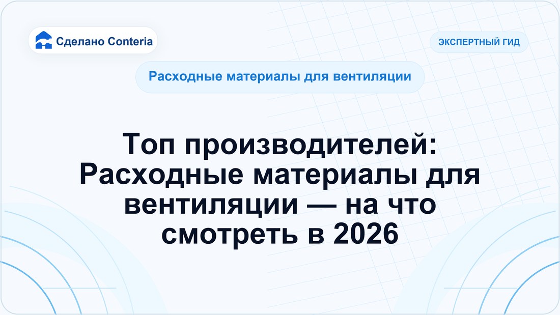 Топ производителей: Расходные материалы для вентиляции — на что смотреть в 2026