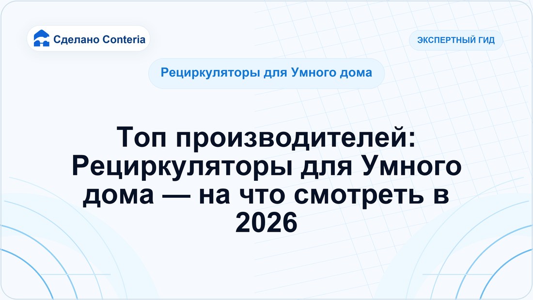 Топ производителей: Рециркуляторы для Умного дома — на что смотреть в 2026