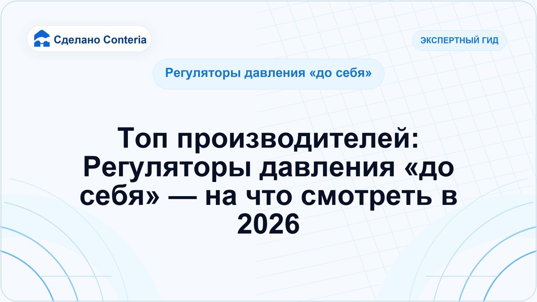 Топ производителей: Регуляторы давления «до себя» — на что смотреть в 2026