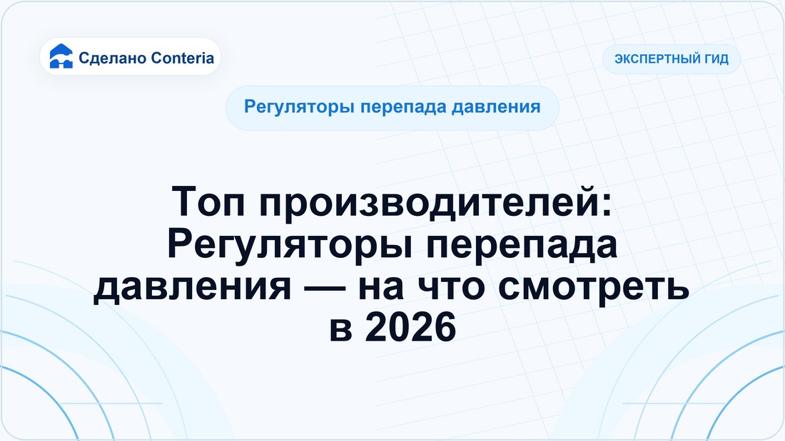 Топ производителей: Регуляторы перепада давления — на что смотреть в 2026
