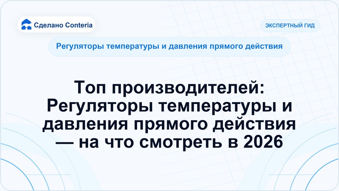 Топ производителей: Регуляторы температуры и давления прямого действия — на что смотреть в 2026