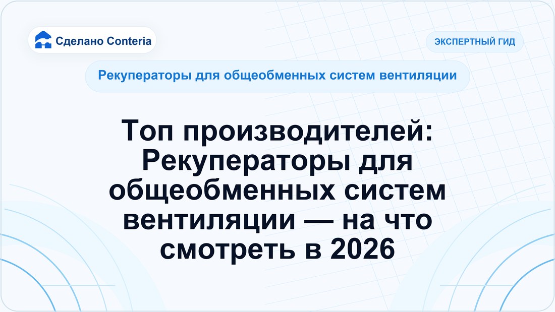 Топ производителей: Рекуператоры для общеобменных систем вентиляции — на что смотреть в 2026