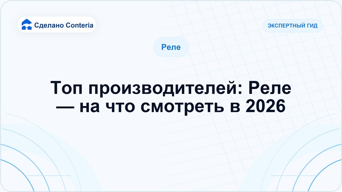 Топ производителей: Реле — на что смотреть в 2026 — Руководство (Реле)