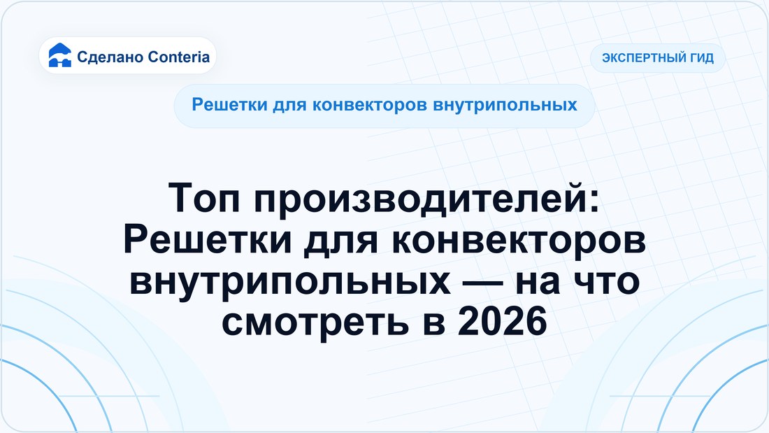 Топ производителей: Решетки для конвекторов внутрипольных — на что смотреть в 2026