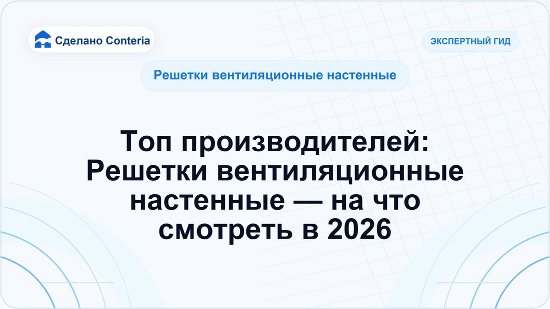 Топ производителей: Решетки вентиляционные настенные — на что смотреть в 2026
