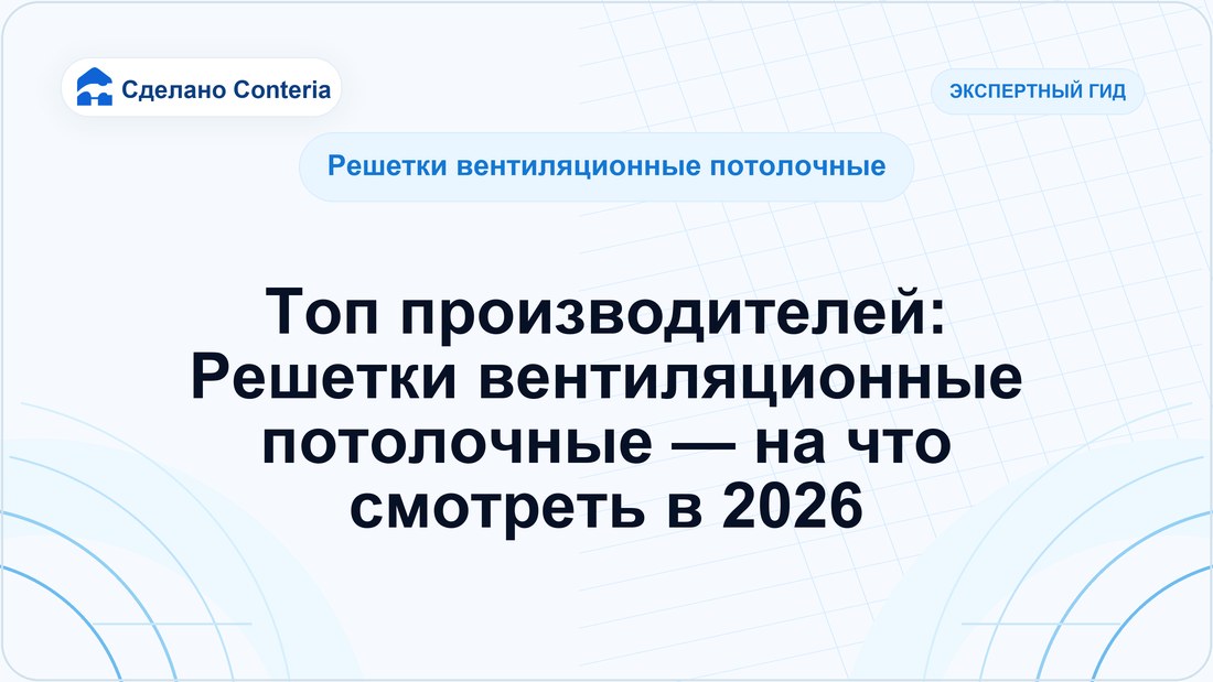 Топ производителей: Решетки вентиляционные потолочные — на что смотреть в 2026