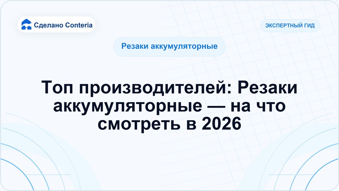 Топ производителей: Резаки аккумуляторные — на что смотреть в 2026