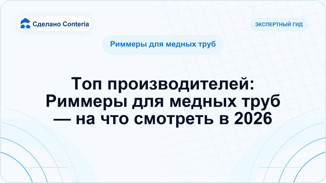 Топ производителей: Риммеры для медных труб — на что смотреть в 2026