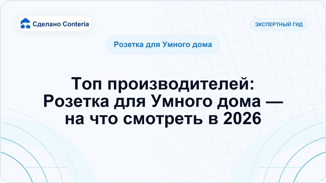 Топ производителей: Розетка для Умного дома — на что смотреть в 2026