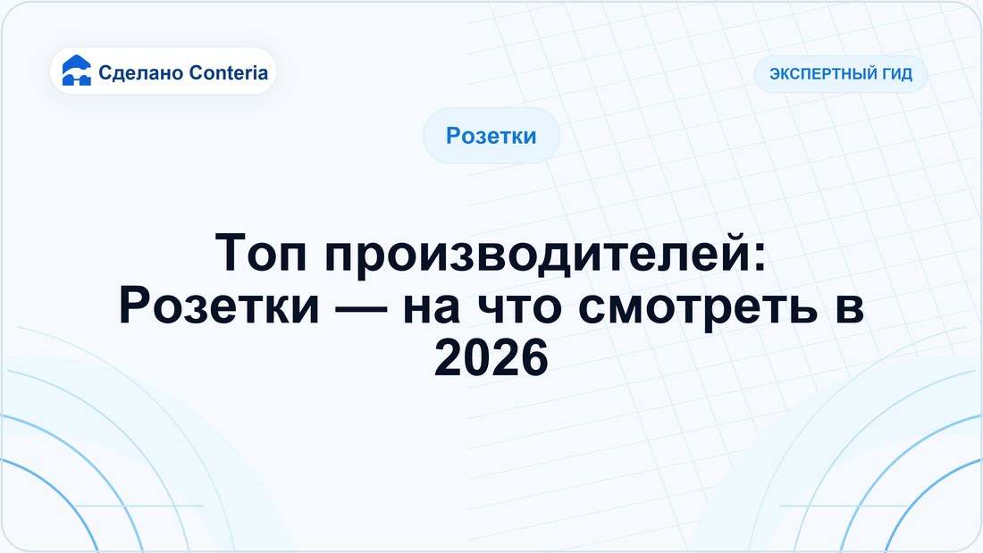 Топ производителей: Розетки — на что смотреть в 2026