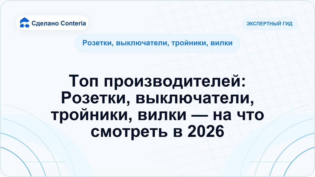 Топ производителей: Розетки, выключатели, тройники, вилки — на что смотреть в 2026