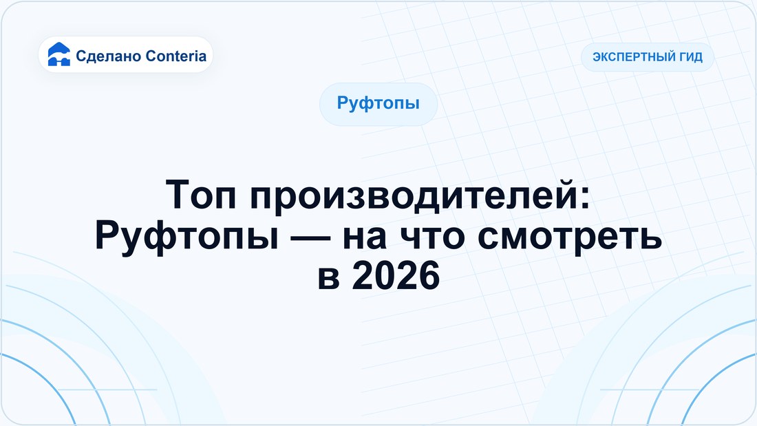 Топ производителей: Руфтопы — на что смотреть в 2026