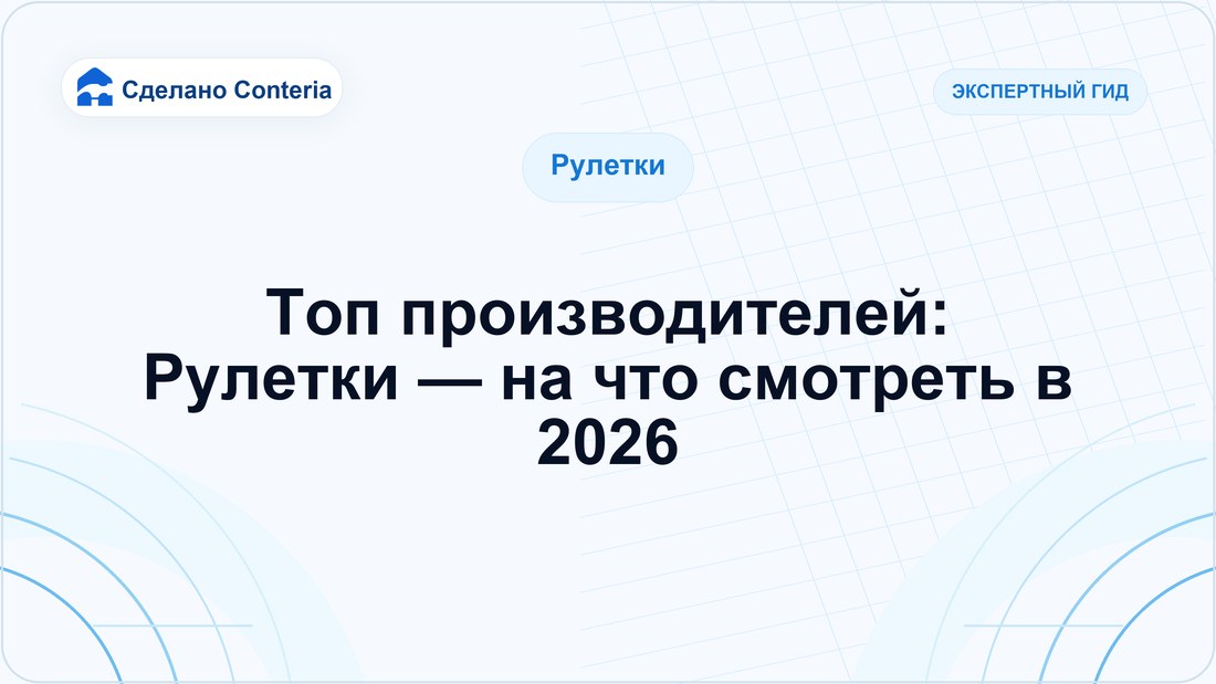 Топ производителей: Рулетки — на что смотреть в 2026