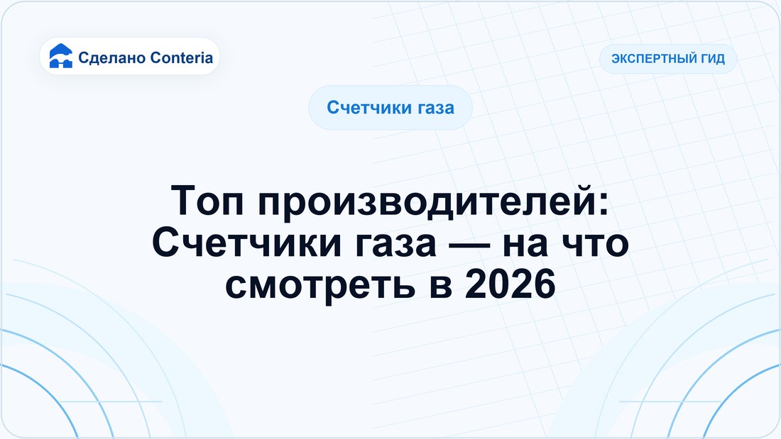 Топ производителей: Счетчики газа — на что смотреть в 2026
