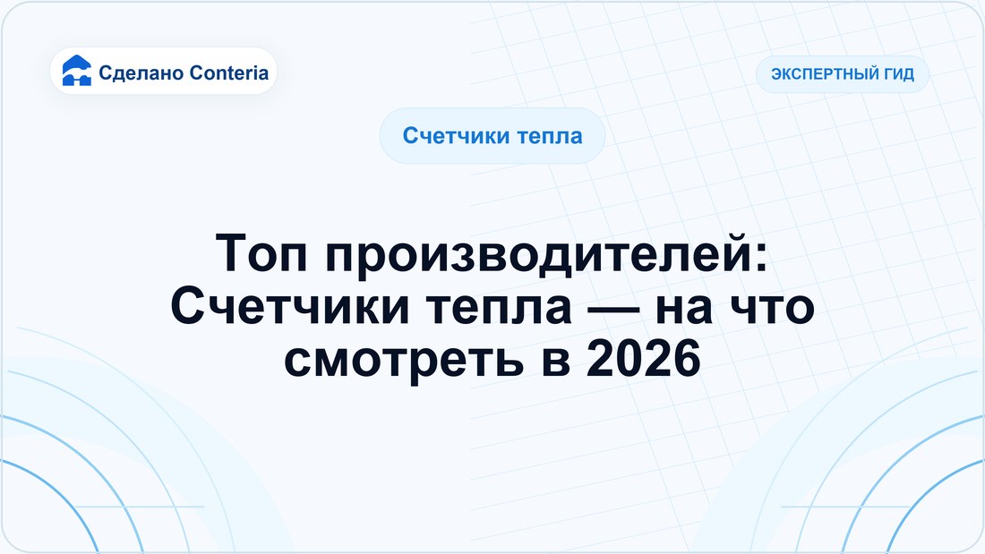 Топ производителей: Счетчики тепла — на что смотреть в 2026