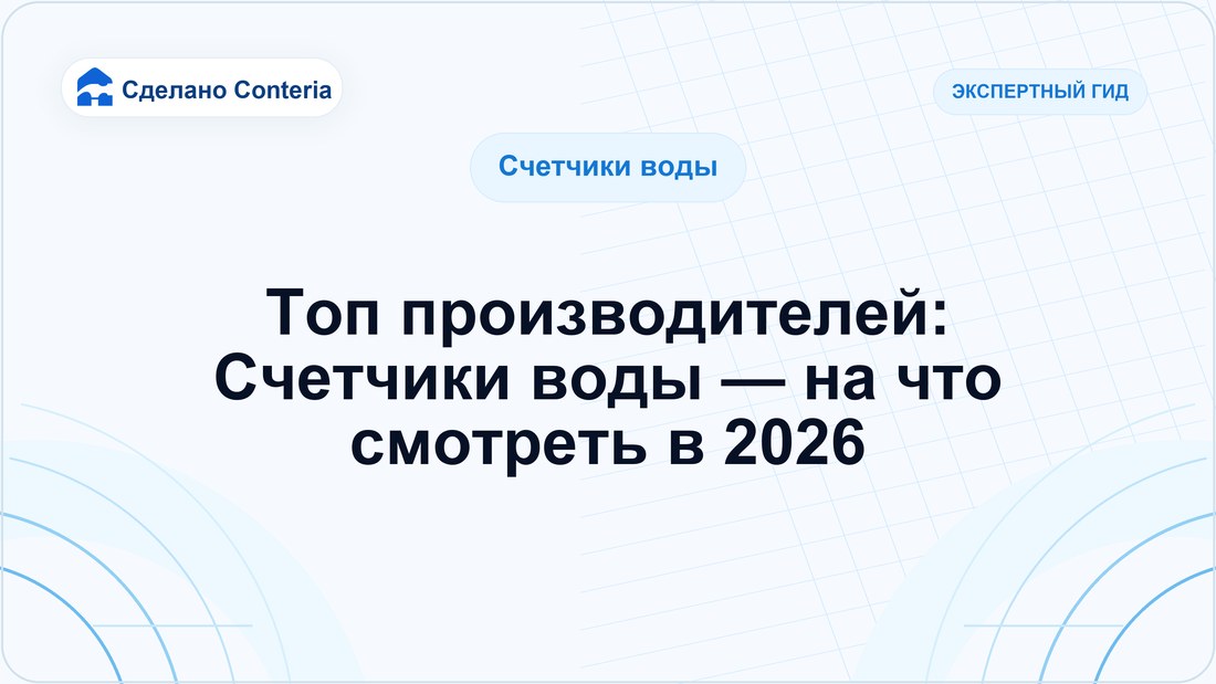 Топ производителей: Счетчики воды — на что смотреть в 2026
