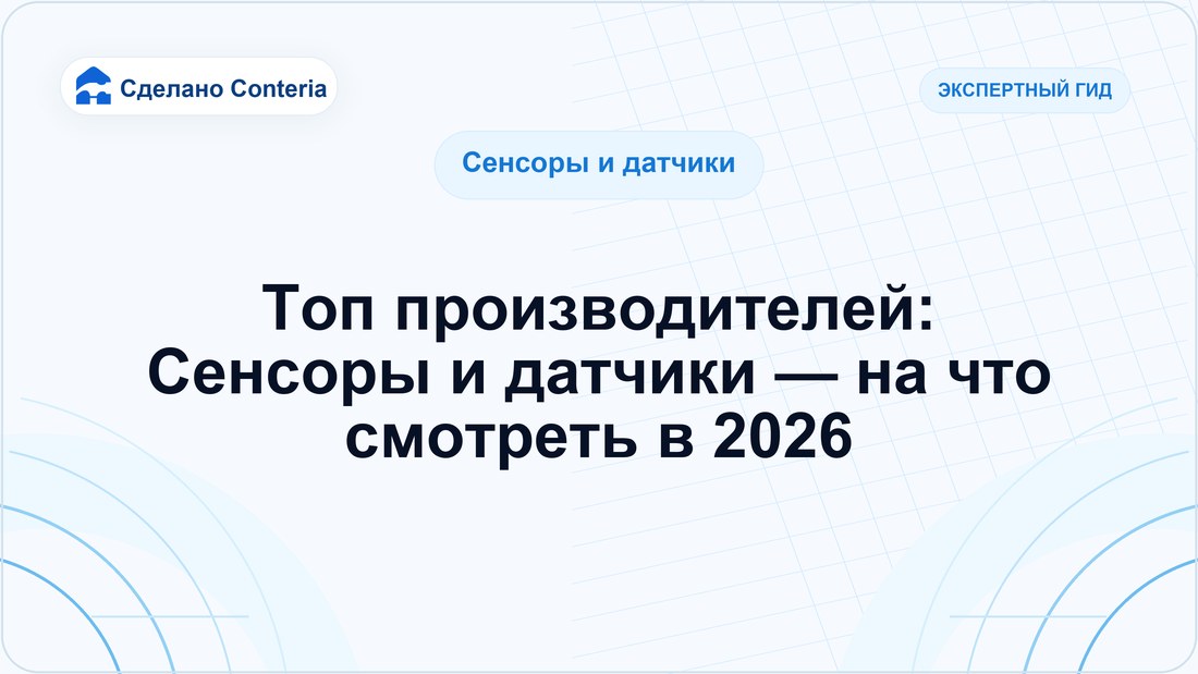 Топ производителей: Сенсоры и датчики — на что смотреть в 2026