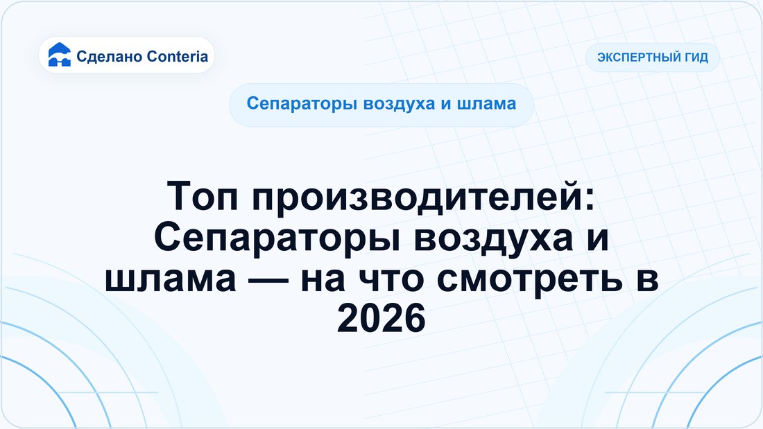 Топ производителей: Сепараторы воздуха и шлама — на что смотреть в 2026