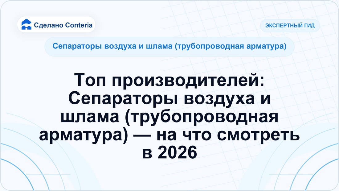 Топ производителей: Сепараторы воздуха и шлама (трубопроводная арматура) — на что смотреть в 2026