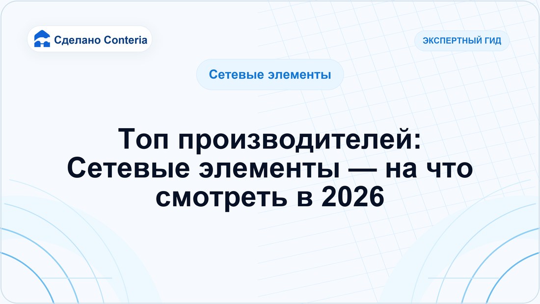 Топ производителей: Сетевые элементы — на что смотреть в 2026