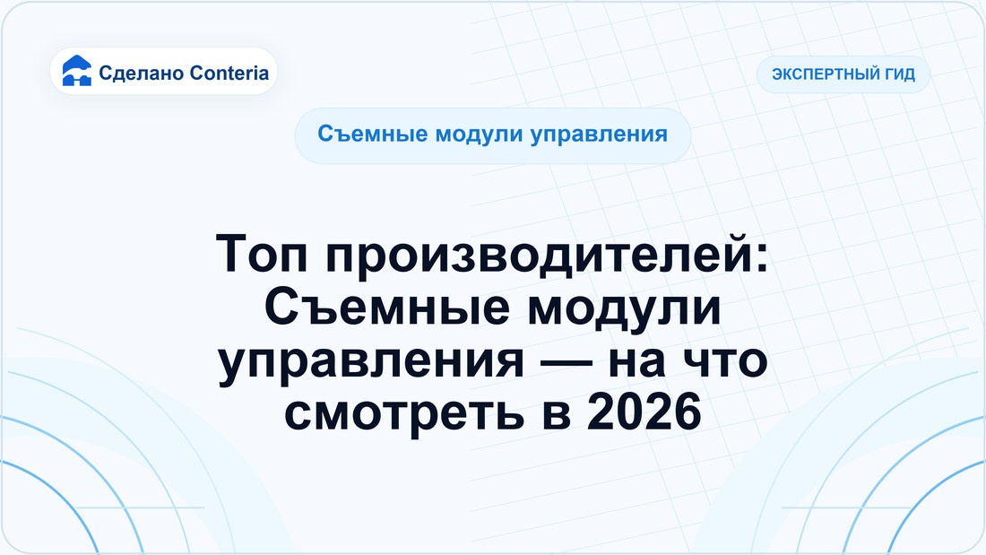 Топ производителей: Съемные модули управления — на что смотреть в 2026